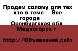 Продам солому(для тех кто в теме) - Все города  »    . Оренбургская обл.,Медногорск г.